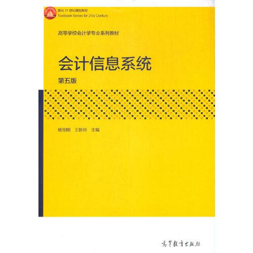 會(huì)計(jì)信息系統(tǒng)（第五版）
