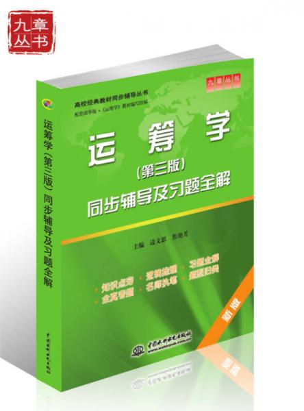 高校经典教材同步辅导丛书：运筹学（第3版）同步辅导及习题全解（新版）