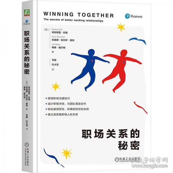 【预售】职场关系的秘密