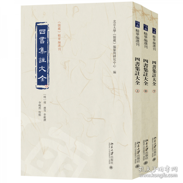 四書集注大全《儒藏》精華編選刊