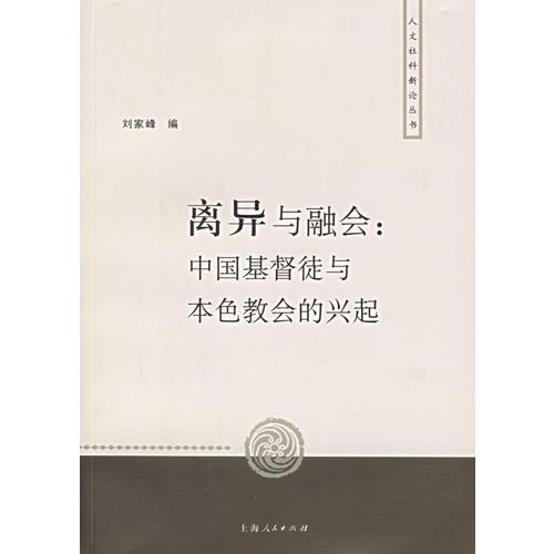 离异与融会：中国基督徒与本色教会的兴起