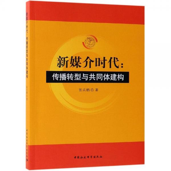 新媒介時(shí)代:傳播轉(zhuǎn)型與共同體建構(gòu) 