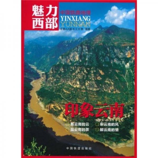 中国铁路地理：魅力西部印象云南