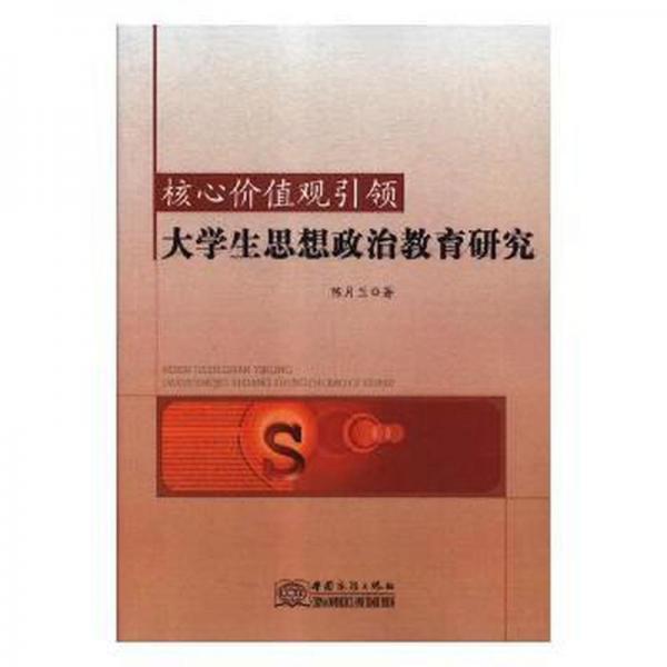 核心價值觀大思想政治教育研究 冶金、地質(zhì) 陳月蘭