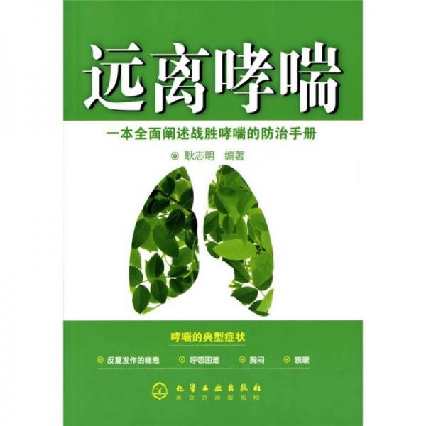 遠(yuǎn)離哮喘