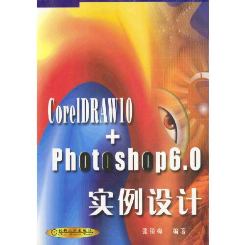 CorelDRAW 10+Photoshop 6.0實例設(shè)計