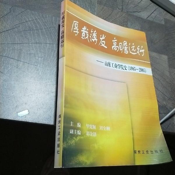 厚載薄發(fā) 高瞻遠(yuǎn)行:山東工商學(xué)院史(1985-2005)