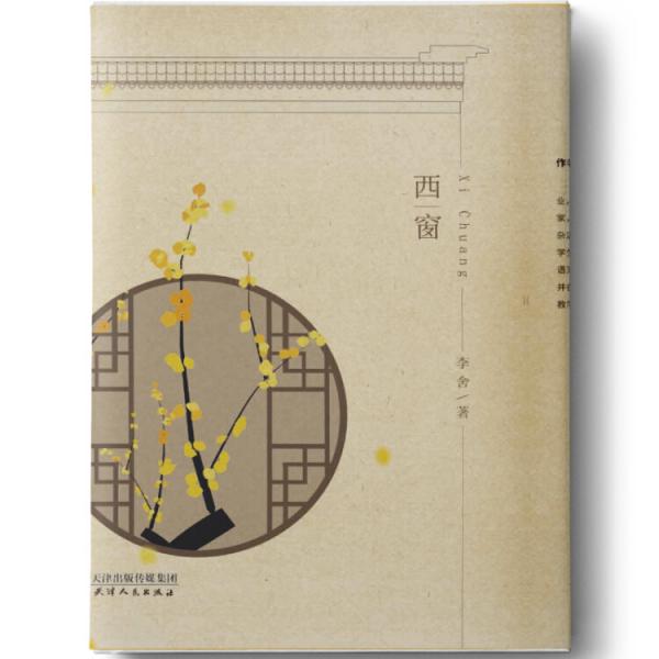 西窗