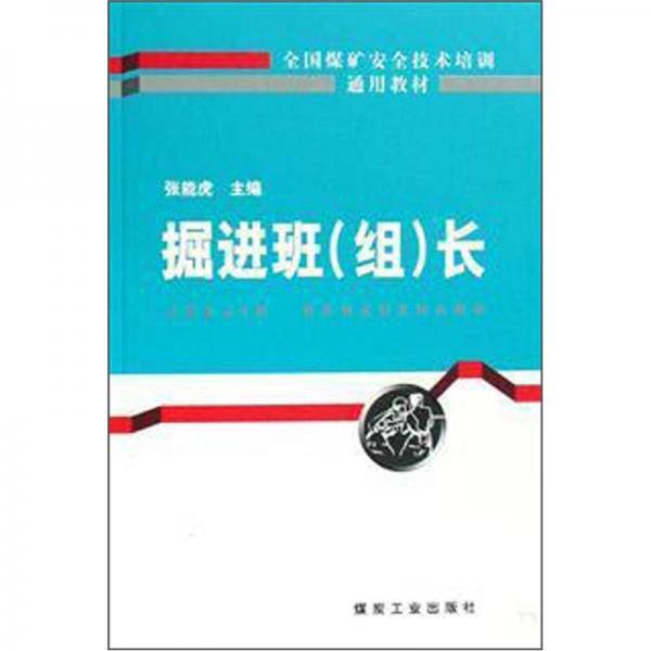 掘進班組長