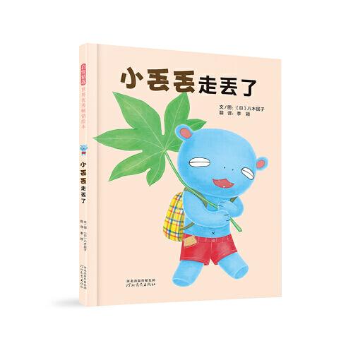 小丢丢走丢了