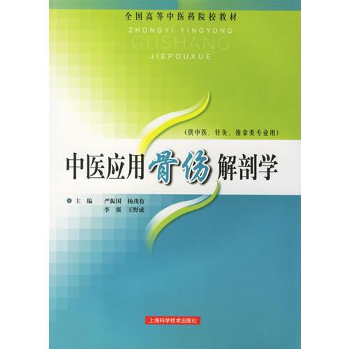 中医应用骨伤解剖学
