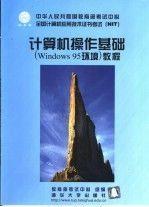 计算机操作基础（Windows95环境）教程