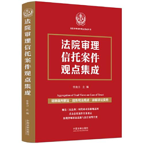 法院審理信托案件觀點集成