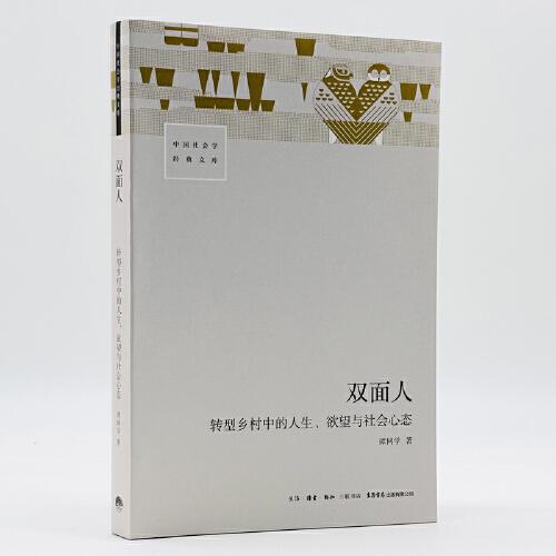 雙面人：轉(zhuǎn)型鄉(xiāng)村中的人生、欲望與社會(huì)心態(tài)