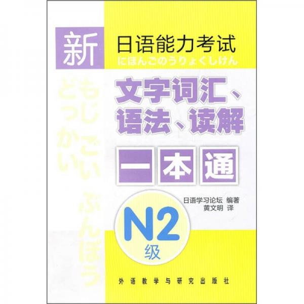 新日语能力考试：文字词汇、语法、读解一本通（N2级）