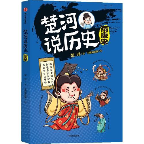 楚河說歷史·隋唐宋