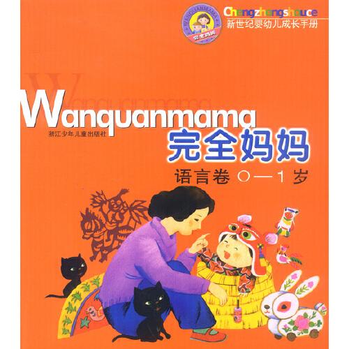 完全媽媽語(yǔ)言卷(0--1歲)