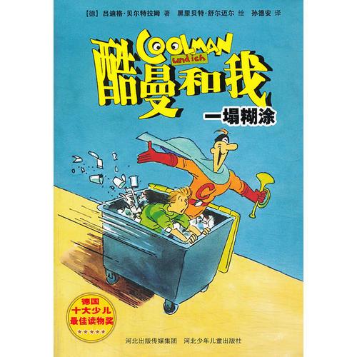酷曼和我：一塌糊涂