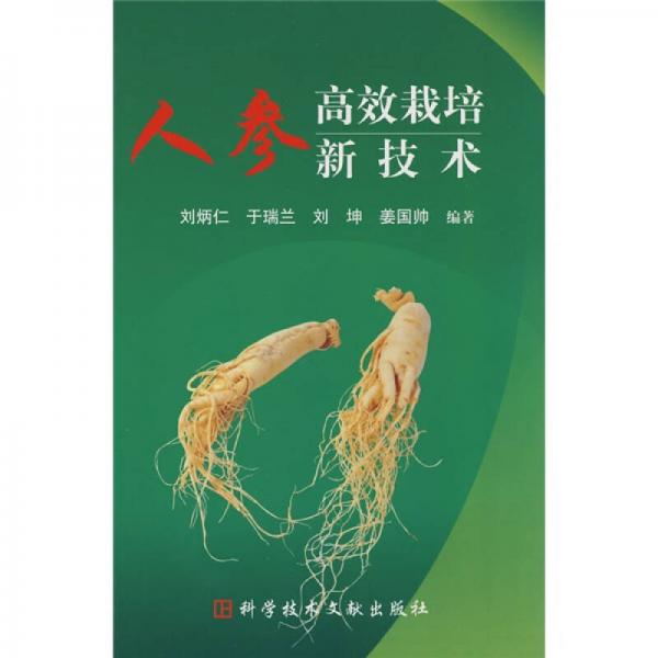 人參高效栽培新技術(shù)