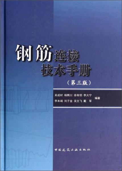 钢筋连接技术手册（第三版）