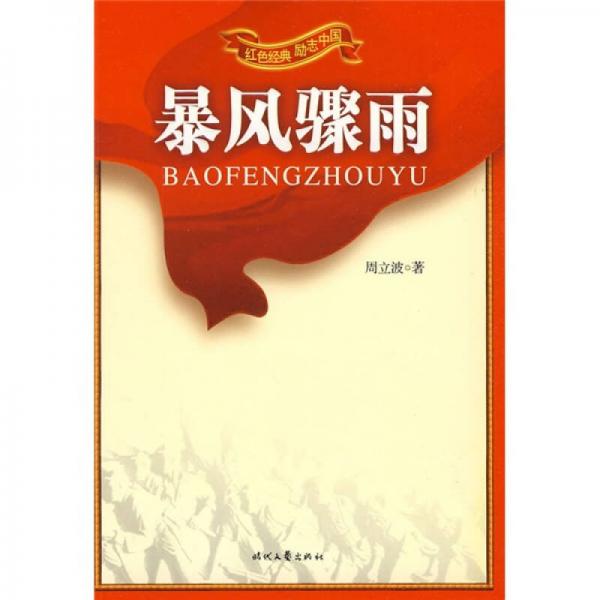 紅色經(jīng)典勵(lì)志中國(guó)：暴風(fēng)驟雨
