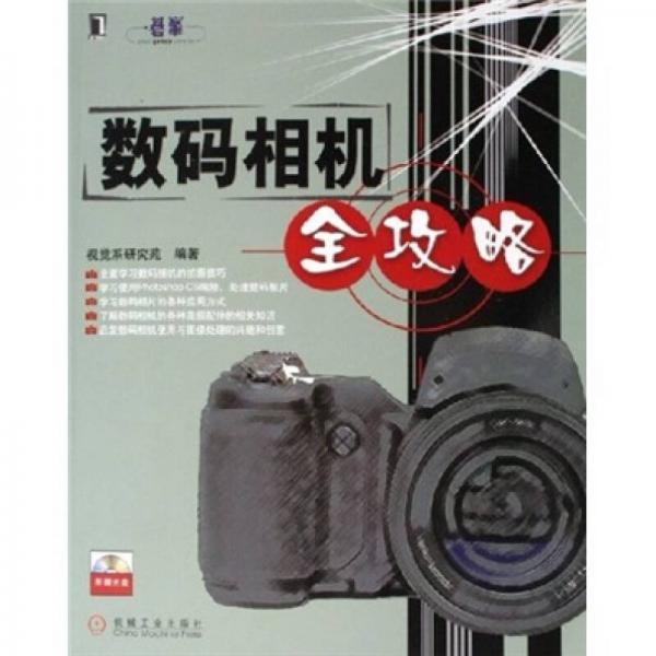 數(shù)碼相機(jī)全攻略