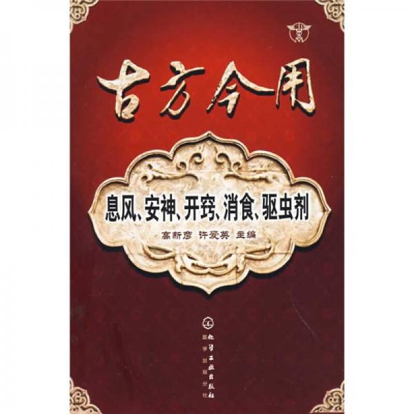 古方今用：息風(fēng)、安神、開竅、消食、驅(qū)蟲劑