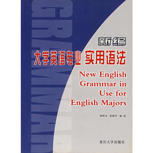 新编大学英语专业实用语法