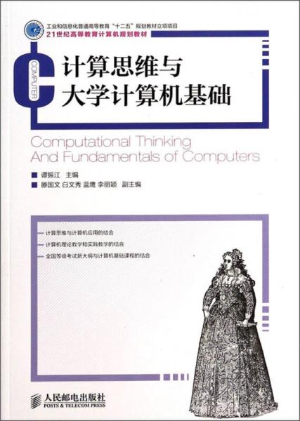 計算思維與大學(xué)計算機(jī)基礎(chǔ)/21世紀(jì)高等教育計算機(jī)規(guī)劃教材