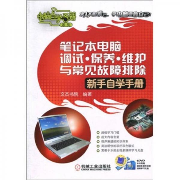 笔记本电脑调试、保养、维护与常见故障排除新手自学手册