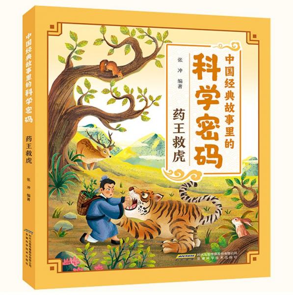 中國經(jīng)典故事里的科學(xué)密碼:藥王救虎