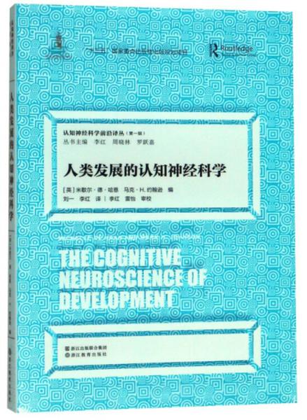 人类发展的认知神经科学/认知神经科学前沿译丛