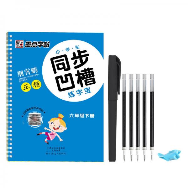 2018春墨点字帖小学生同步凹槽练字宝 六年级下册