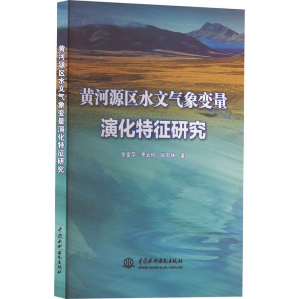 黃河源區(qū)水文氣象變量演化特征研究
