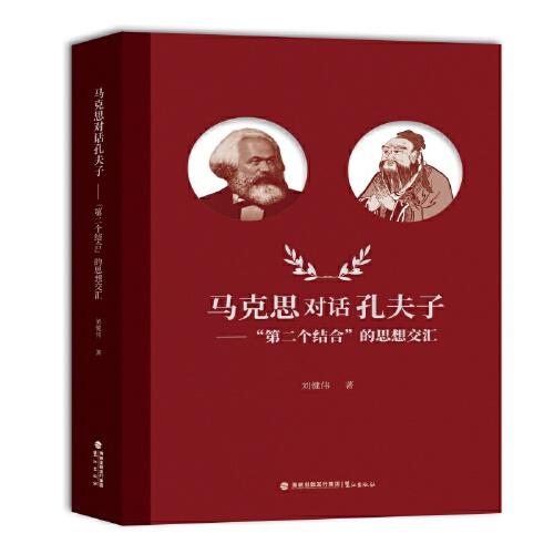 馬克思對(duì)話孔夫子——“第二個(gè)結(jié)合”的思想交匯