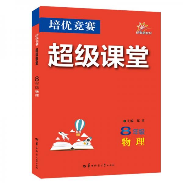 培优竞赛超级课堂 8年级物理  2025版 初二