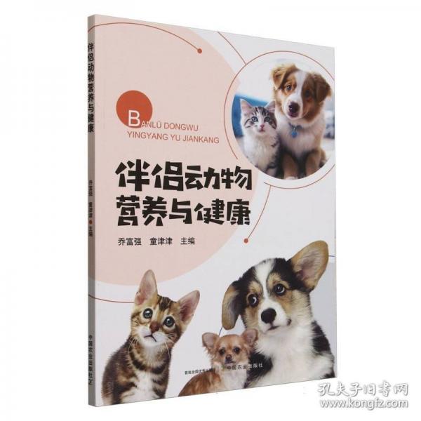 伴侣动物营养与健康