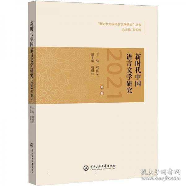 新時(shí)代中國語言文學(xué)研究