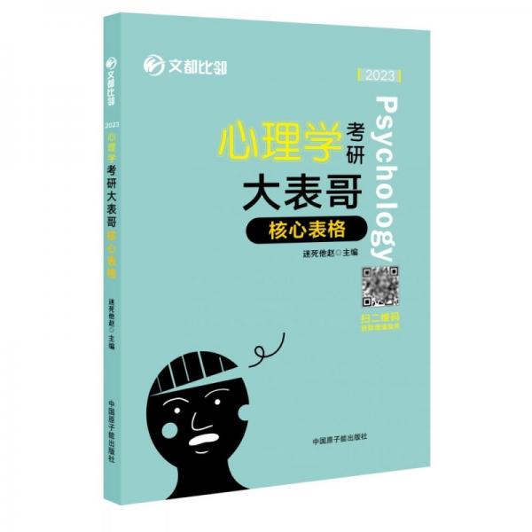 心理学考研大表哥核心表格 赵云龙 吉林科学技术出版社9787557893347