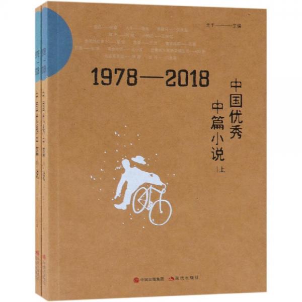 1978-2018中国优秀中篇小说(上下) 
