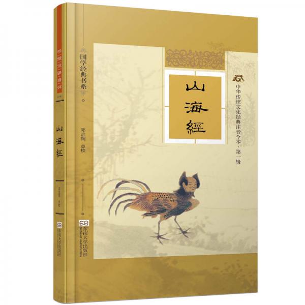 國學經(jīng)典書系·中華傳統(tǒng)文化經(jīng)典注音全本（第1輯）：山海經(jīng)