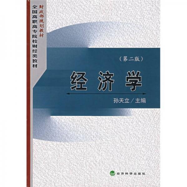 財(cái)政部規(guī)劃教材·全國(guó)高職高專(zhuān)院校財(cái)經(jīng)類(lèi)專(zhuān)業(yè)教材：經(jīng)濟(jì)學(xué)（第2版）