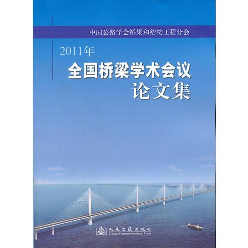 中國公路學會橋梁和結構工程分會 2011年全國橋梁學術會議論文集