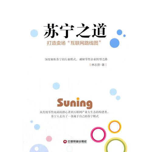 蘇寧之道