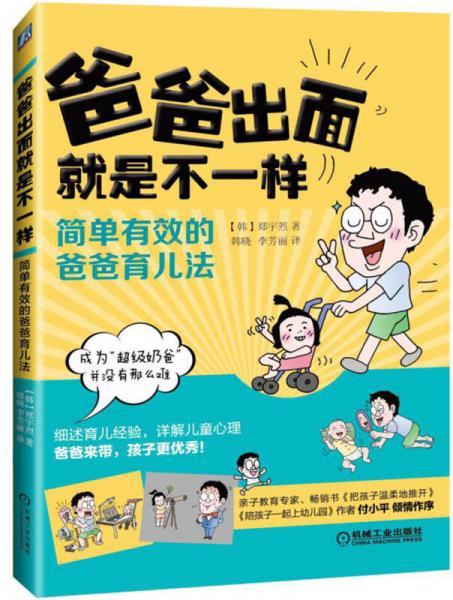 爸爸出面就是不一樣：簡(jiǎn)單有效的爸爸育兒法
