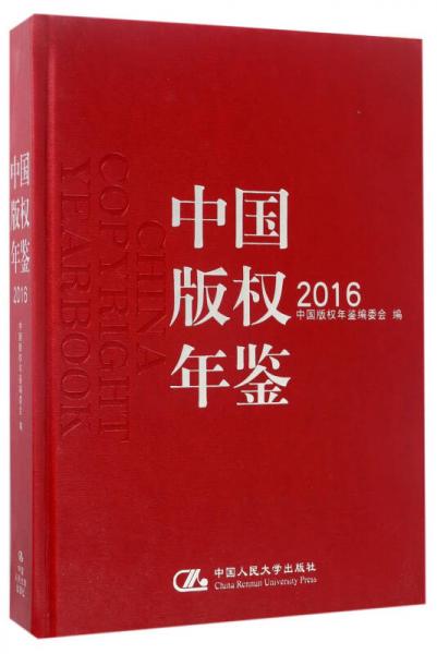 中國版權(quán)年鑒（2016 附光盤）