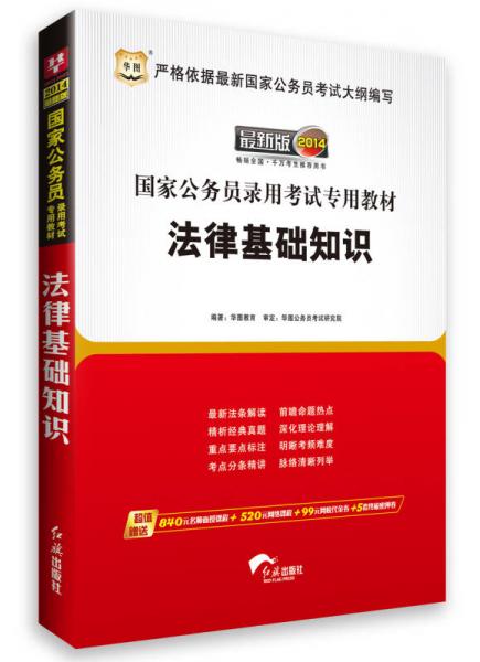 华图·2014国家公务员录用考试专用教材：法律基础知识（最新版）