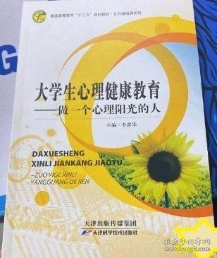 大学生心理健康教育:做一个心理阳光的人 李菁华 