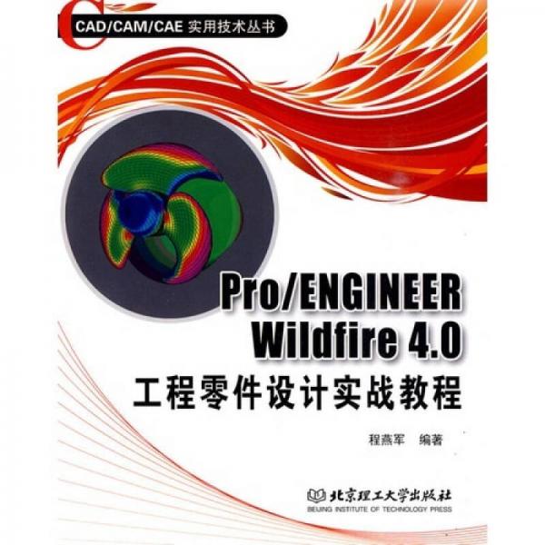 Pro/ENGINEER Wildfire 4.0工程零件设计实战教程