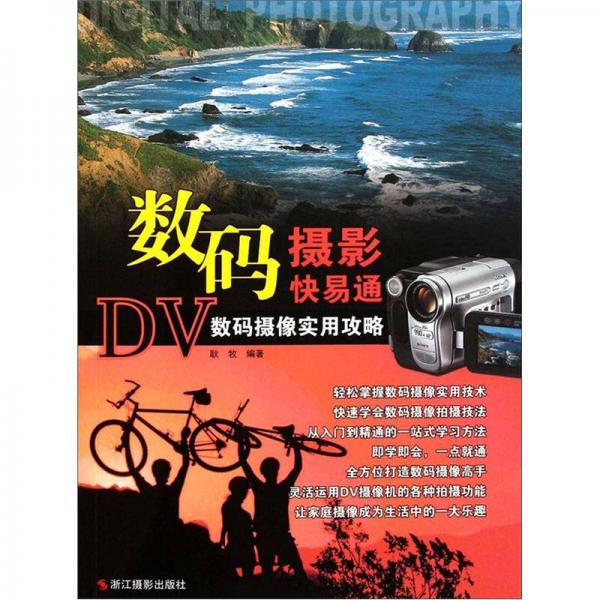 数码摄影快易通：DV-数码摄像实用攻略